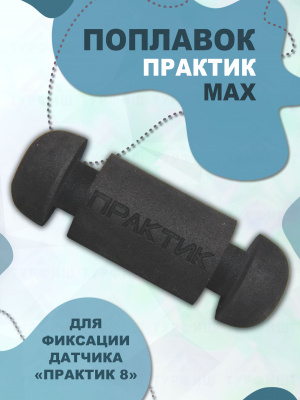 Поплавок 1 макс