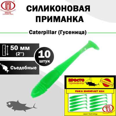 Гусеница_50 мм_10шт_001