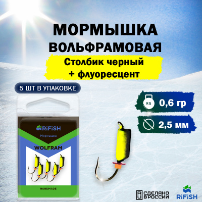 Столбик черный флуоресцент 2,5