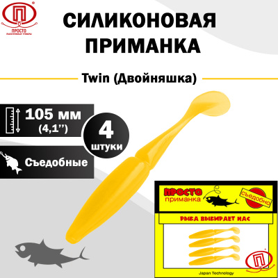Двойняшка_105 мм_4шт_014