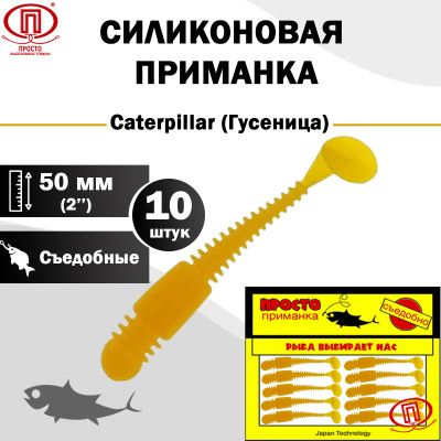 Гусеница_50 мм_10шт_020