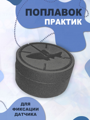 поплавок практик