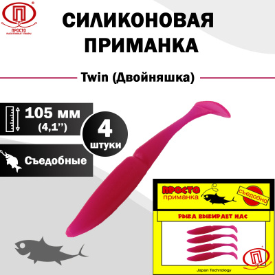 Двойняшка_105 мм_4шт_005