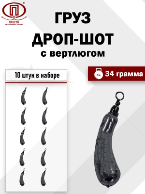 Груз Дроп шот 34 гр 10 шт. в упак.