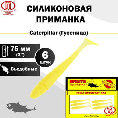 Гусеница_75 мм_6шт_014