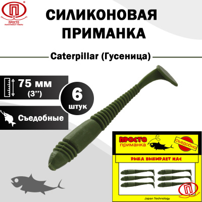 Гусеница_75 мм_6шт_010