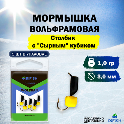 Столбик с Сырным кубиком 3,0