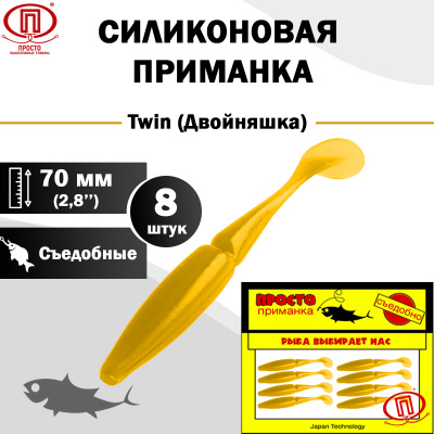 Двойняшка_70 мм_8шт_020