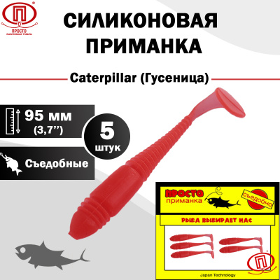 Гусеница_95 мм_5шт_006
