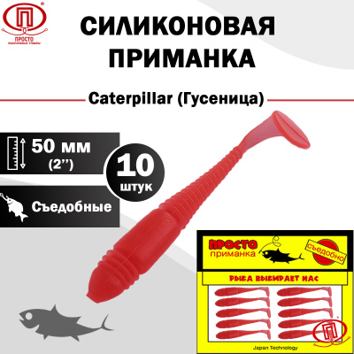 Гусеница_50 мм_10шт_006