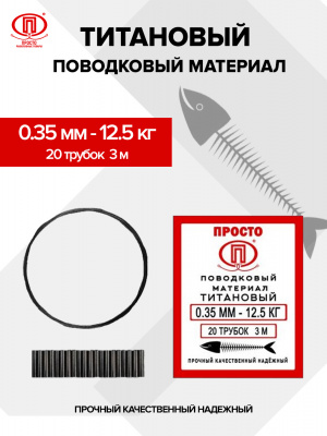 титан 0,35 (арт.0181)