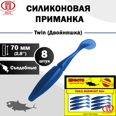 Двойняшка_70 мм_8шт_013