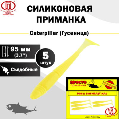 Гусеница_95 мм_5шт_014