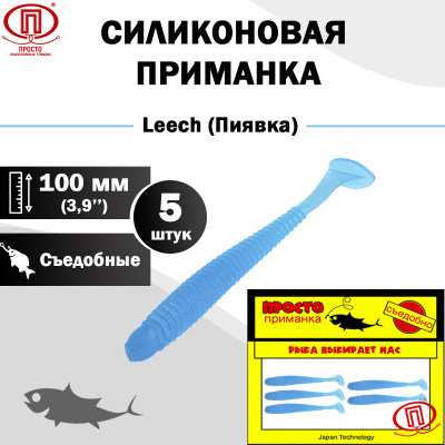 Пиявка_100 мм_5шт_002