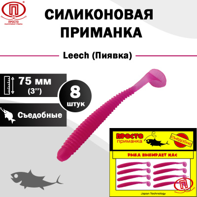 Пиявка_75 мм_8шт_005