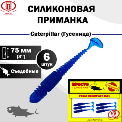 Гусеница_75 мм_6шт_013