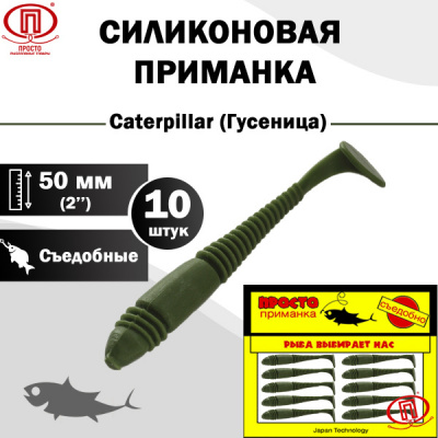 Гусеница_50 мм_10шт_010