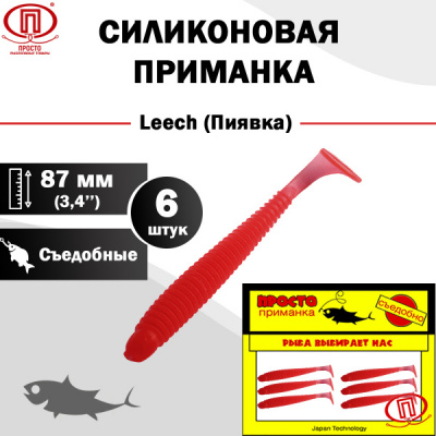 Пиявка_87 мм_6шт_006