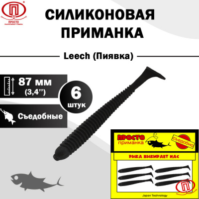 Пиявка_87 мм_6шт_009