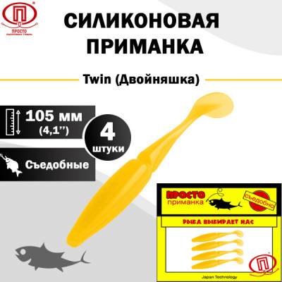 Двойняшка_105 мм_4шт_014