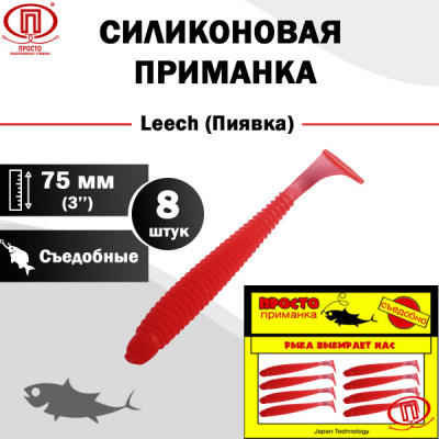 Пиявка_75 мм_8шт_006