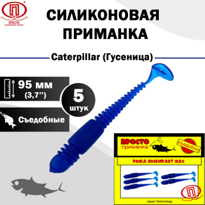 Гусеница_95 мм_5шт_013