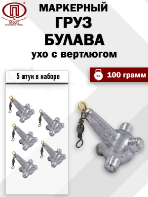 Груз Маркерный Булава Ухо + вертлюг 100 гр 5 шт. в упак.