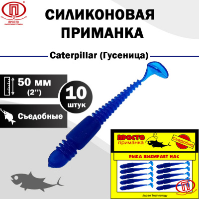 Гусеница_50 мм_10шт_013