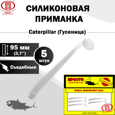 Гусеница_95 мм_5шт_016