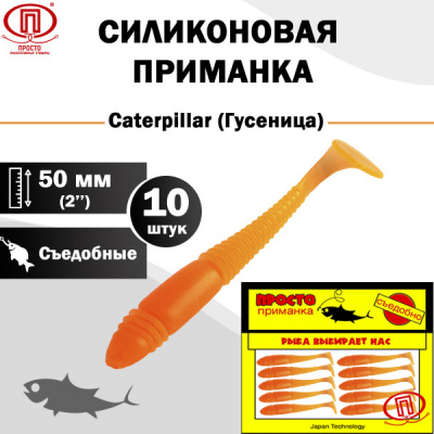 Гусеница_50 мм_10шт_004