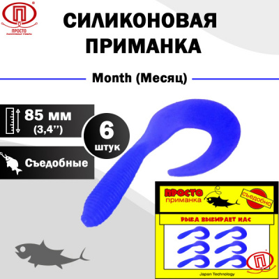 Месяц_85 мм_6шт_013