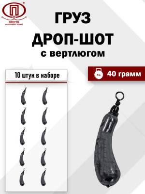 Груз Дроп шот 40 гр 10 шт. в упак.