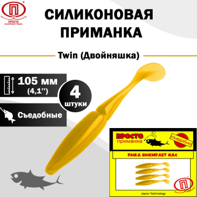 Двойняшка_105 мм_4шт_020