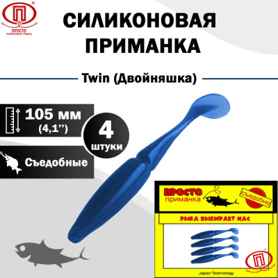 Двойняшка_105 мм_4шт_013