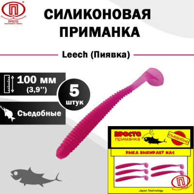 Пиявка_100 мм_5шт_005
