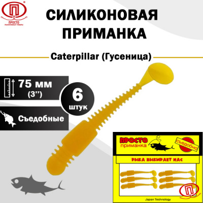 Гусеница_75 мм_6шт_020