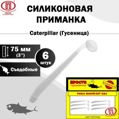 Гусеница_75 мм_6шт_016